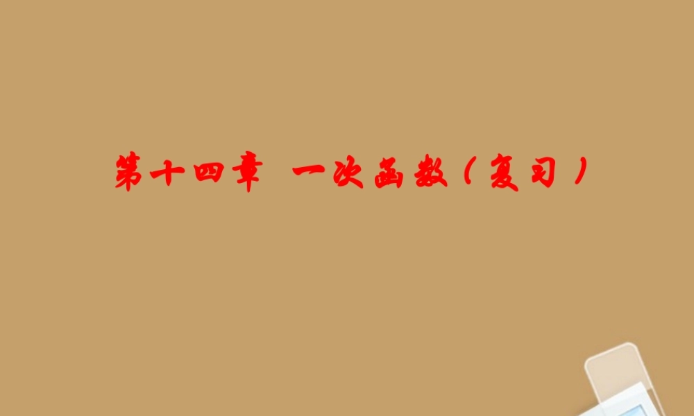 八年级数学(一次函数)课件