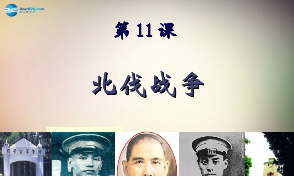 八年级历史上册 第11课 北伐战争课件 新人教版 课件