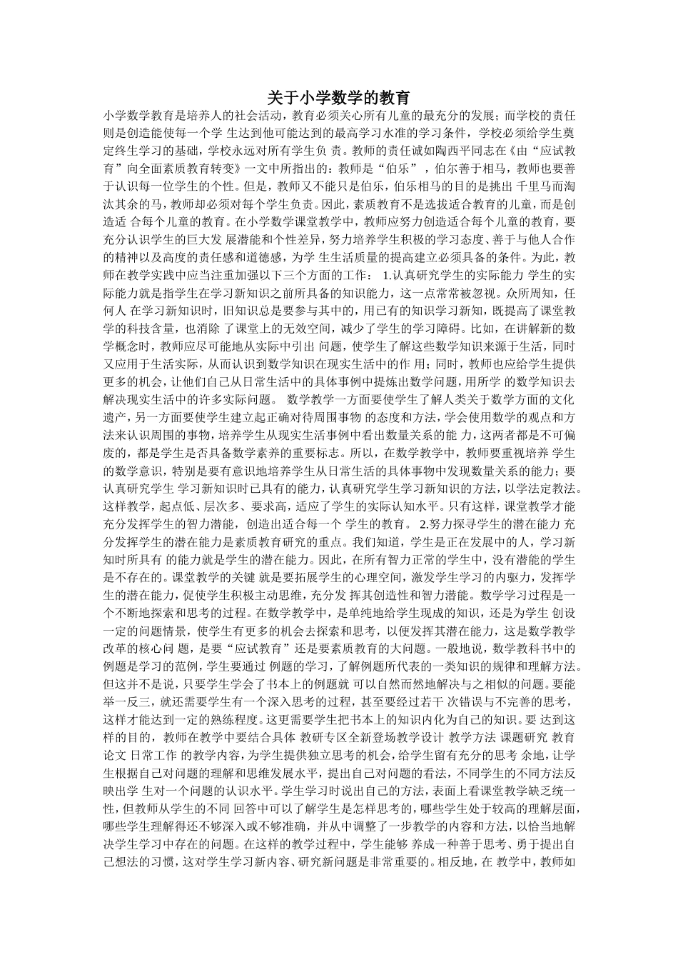 关于小学数学的教育_第1页