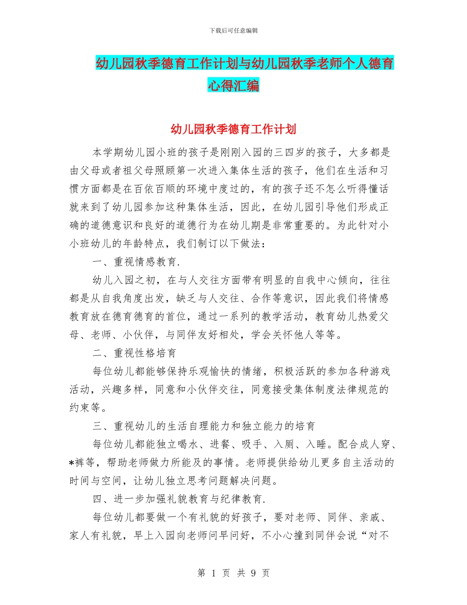 幼儿园秋季德育工作计划与幼儿园秋季教师个人德育心得汇编_第1页