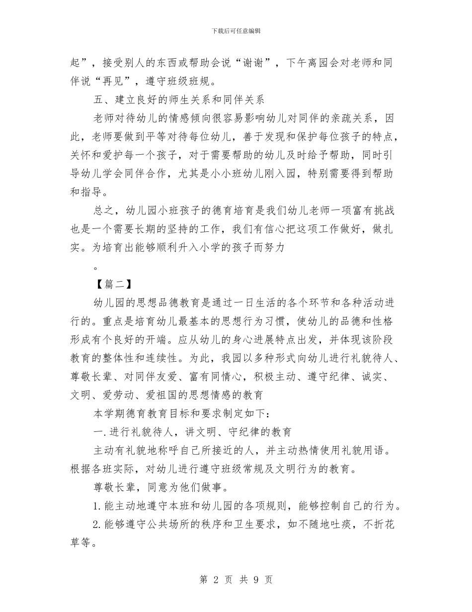 幼儿园秋季德育工作计划与幼儿园秋季教师个人德育心得汇编_第2页