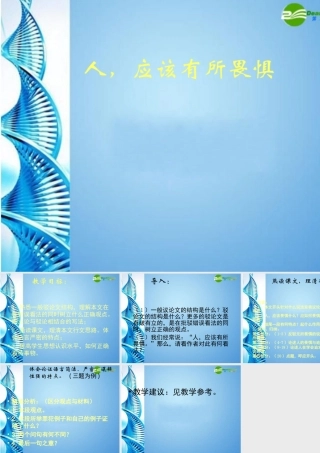 八年级语文下册 第7课(人，应该有所畏惧)课件 北京课改版 课件