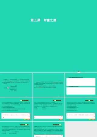 九年级政治全册 第二单元 财富论坛 5 财富之源课件 教科版 课件