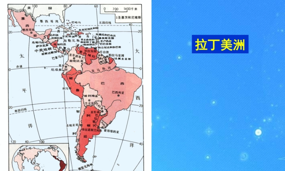 中考区域地理复习课件 拉丁美洲和巴西 人教新课标版 课件