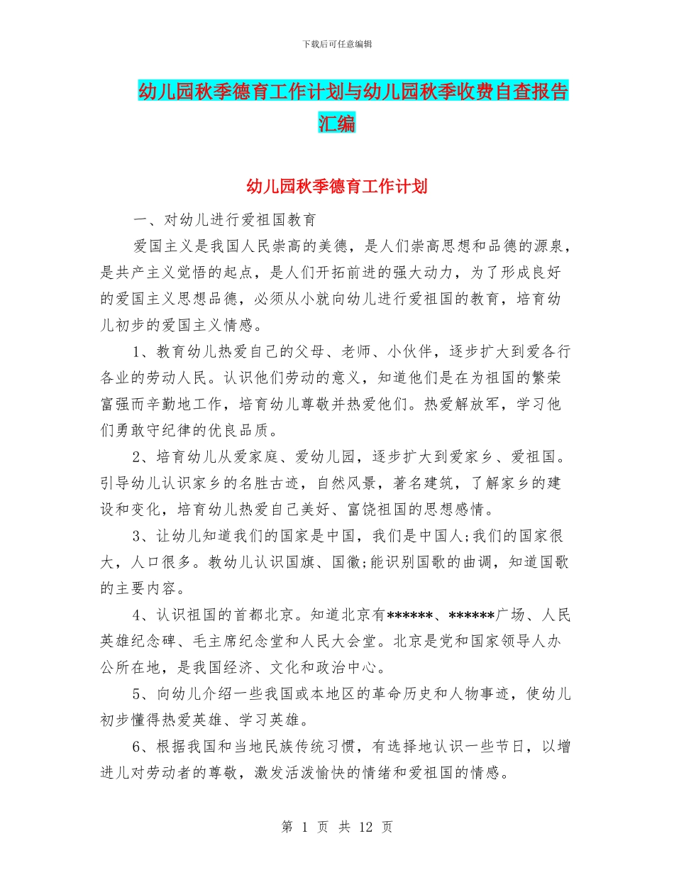 幼儿园秋季德育工作计划与幼儿园秋季收费自查报告汇编_第1页