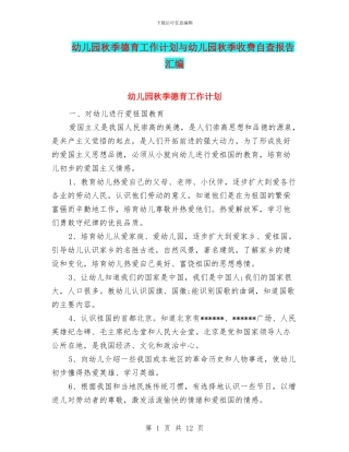 幼儿园秋季德育工作计划与幼儿园秋季收费自查报告汇编