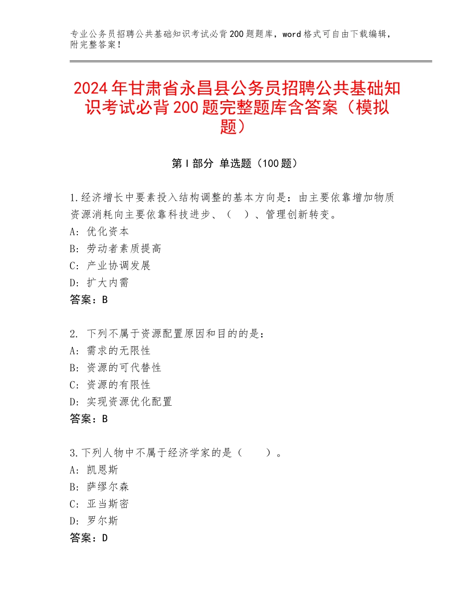 2024年甘肃省永昌县公务员招聘公共基础知识考试必背200题完整题库含答案（模拟题）_第1页