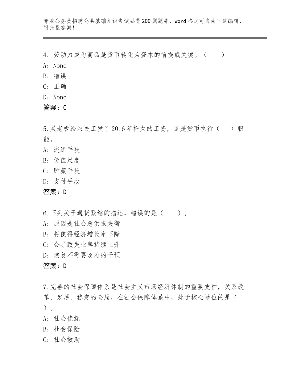 2024年甘肃省永昌县公务员招聘公共基础知识考试必背200题完整题库含答案（模拟题）_第2页