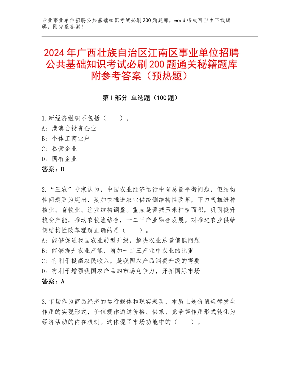 2024年广西壮族自治区江南区事业单位招聘公共基础知识考试必刷200题通关秘籍题库附参考答案（预热题）_第1页