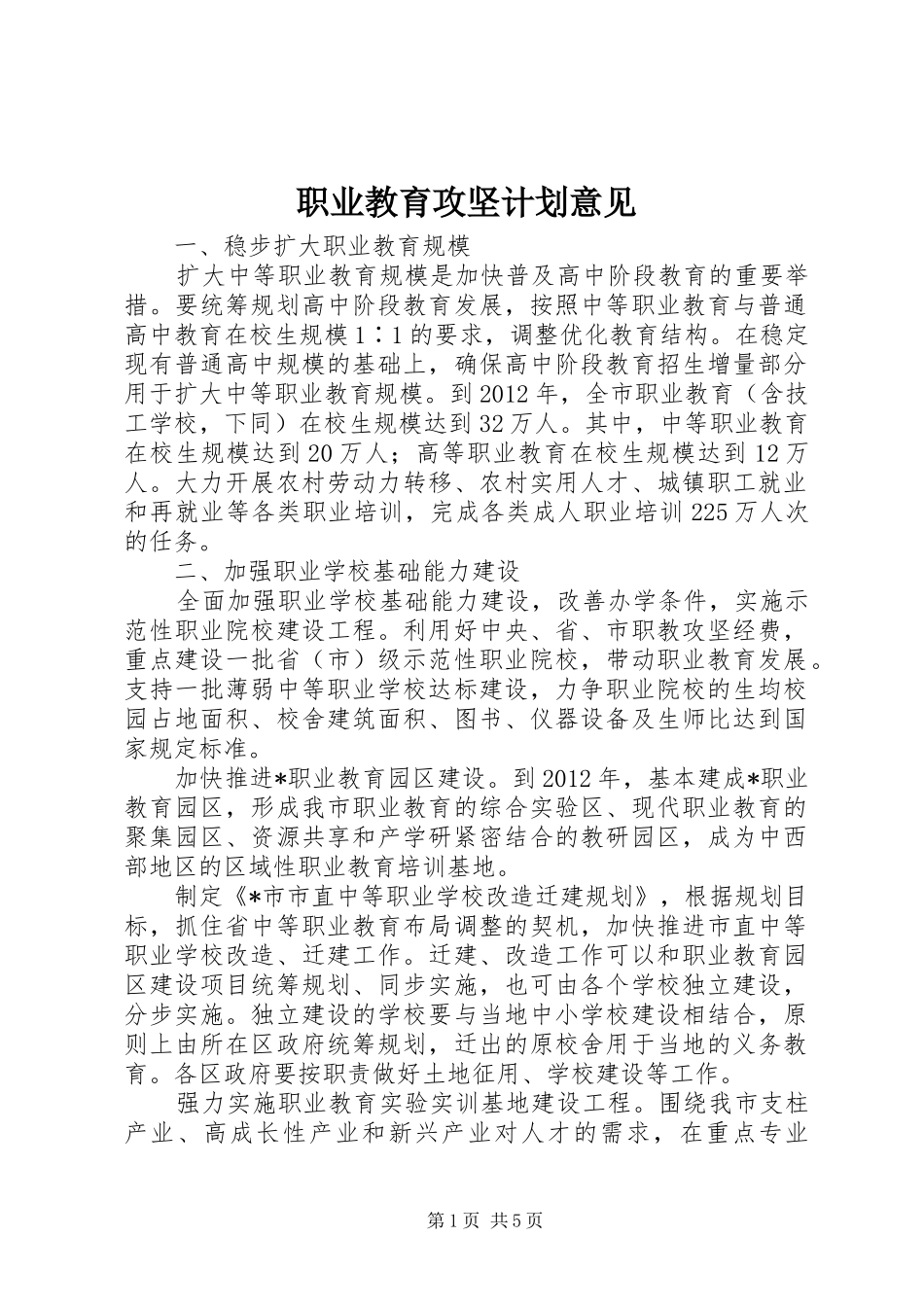 职业教育攻坚计划意见_第1页