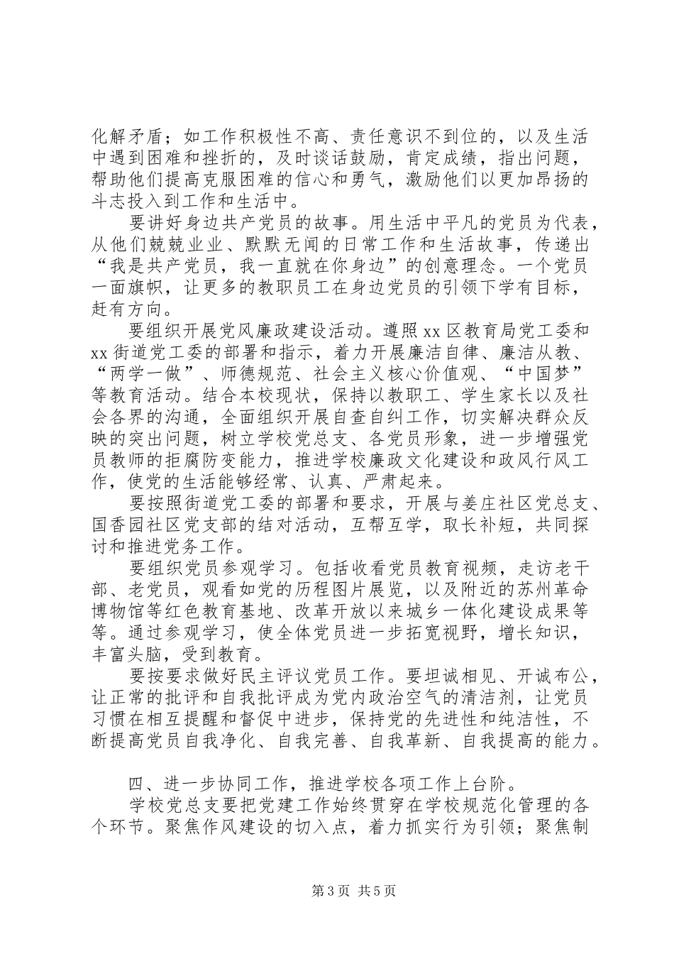 小学党总支XX年度党建工作计划_第3页