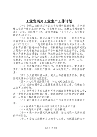 工业发展局工业生产工作计划