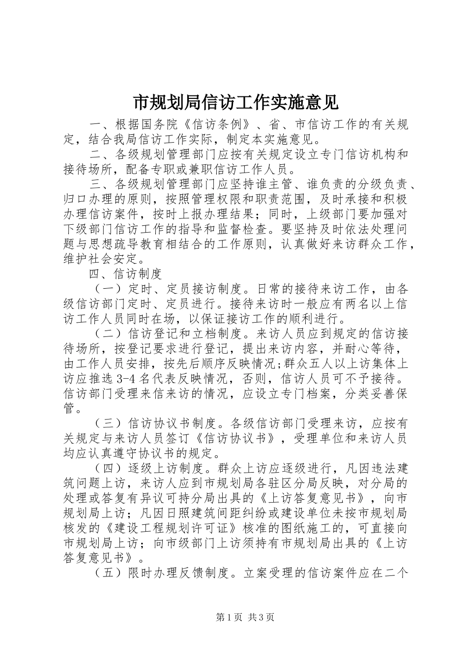 市规划局信访工作实施意见_第1页