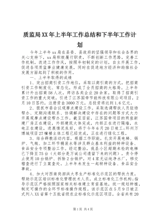 质监局XX年上半年工作总结和下半年工作计划