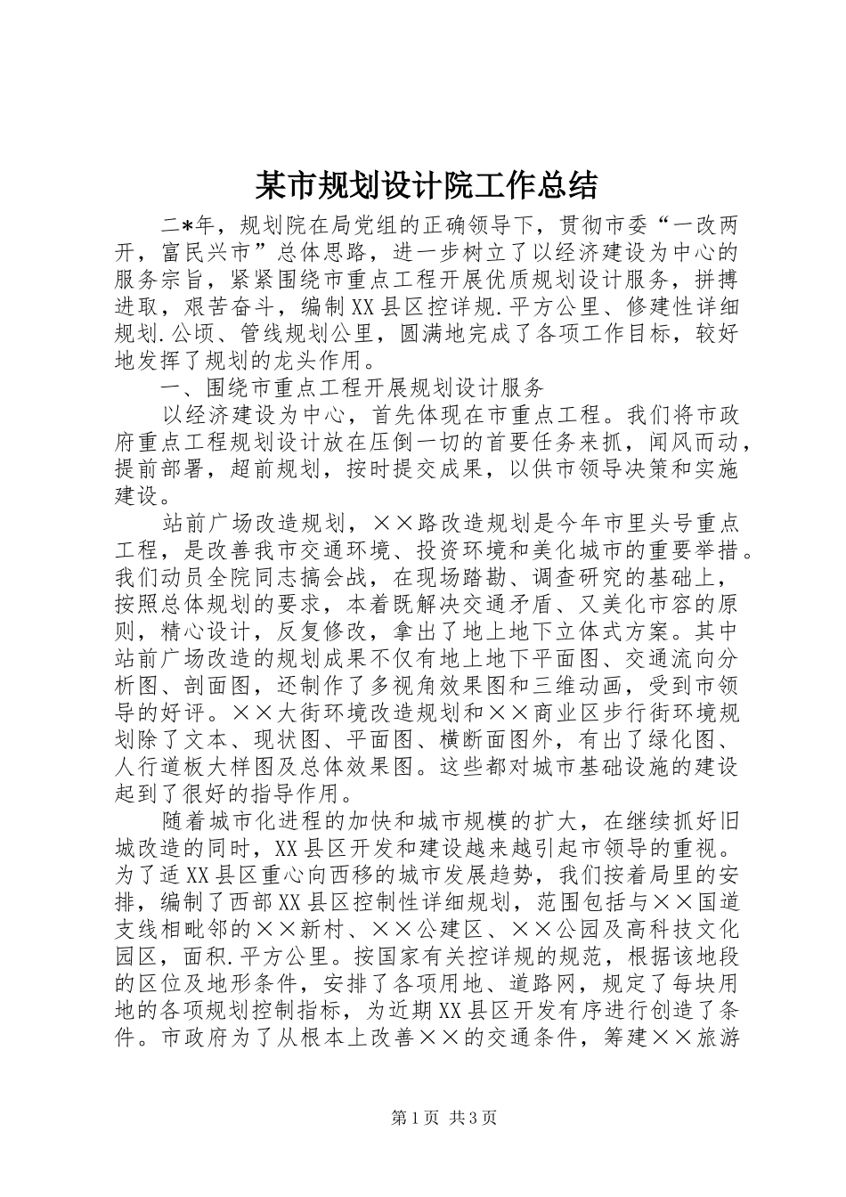某市规划设计院工作总结_第1页