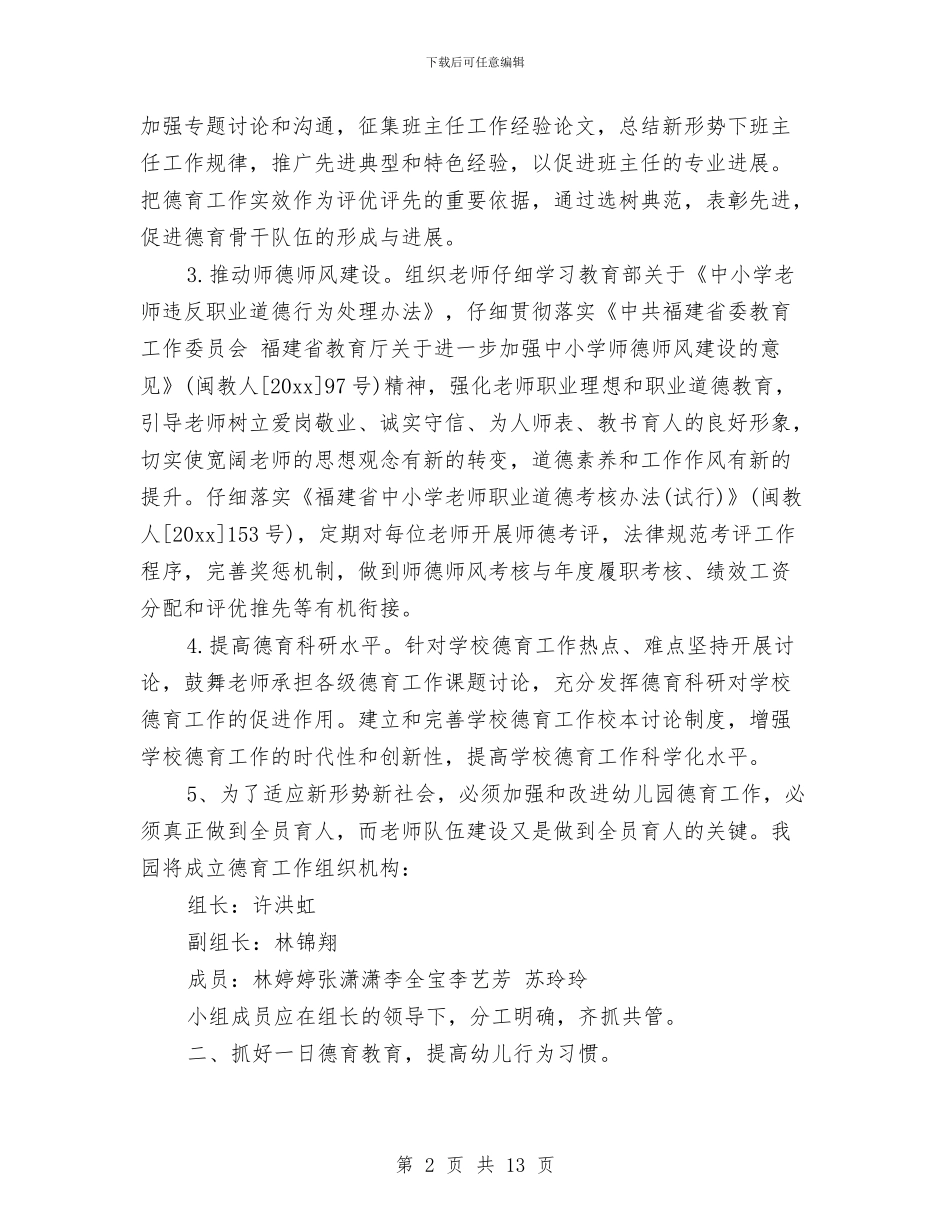 幼儿园秋季德育工作计划范例与幼儿园秋季教学工作计划汇编_第2页