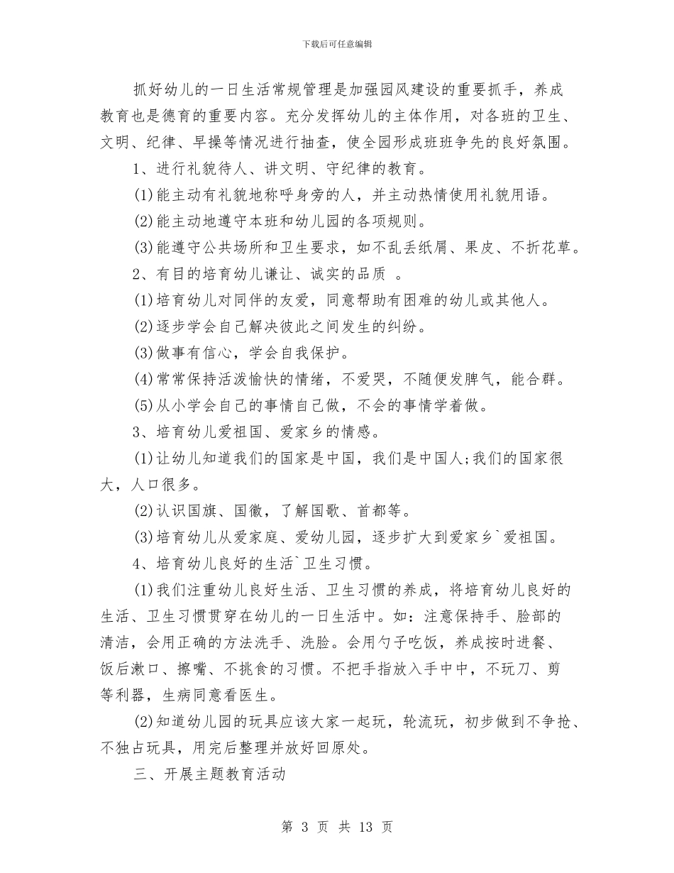 幼儿园秋季德育工作计划范例与幼儿园秋季教学工作计划汇编_第3页