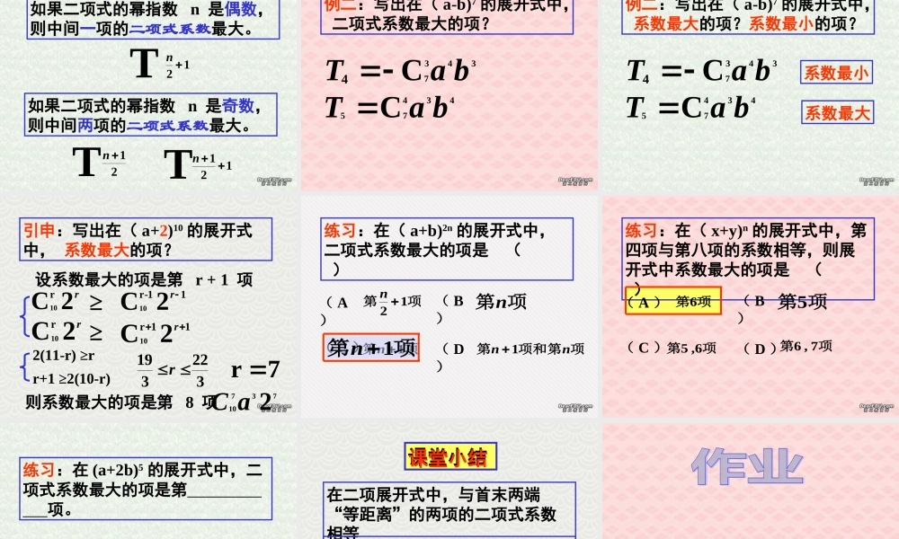 二项式系数 高二数学加法与乘法原理二项式定理课件集合一 人教版 高二数学加法与乘法原理二项式定理课件集合一 人教版