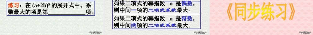 二项式系数 高二数学加法与乘法原理二项式定理课件集合一 人教版 高二数学加法与乘法原理二项式定理课件集合一 人教版