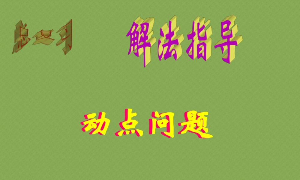 动点问题 初三数学综合复习课件[整理十一套]人教版