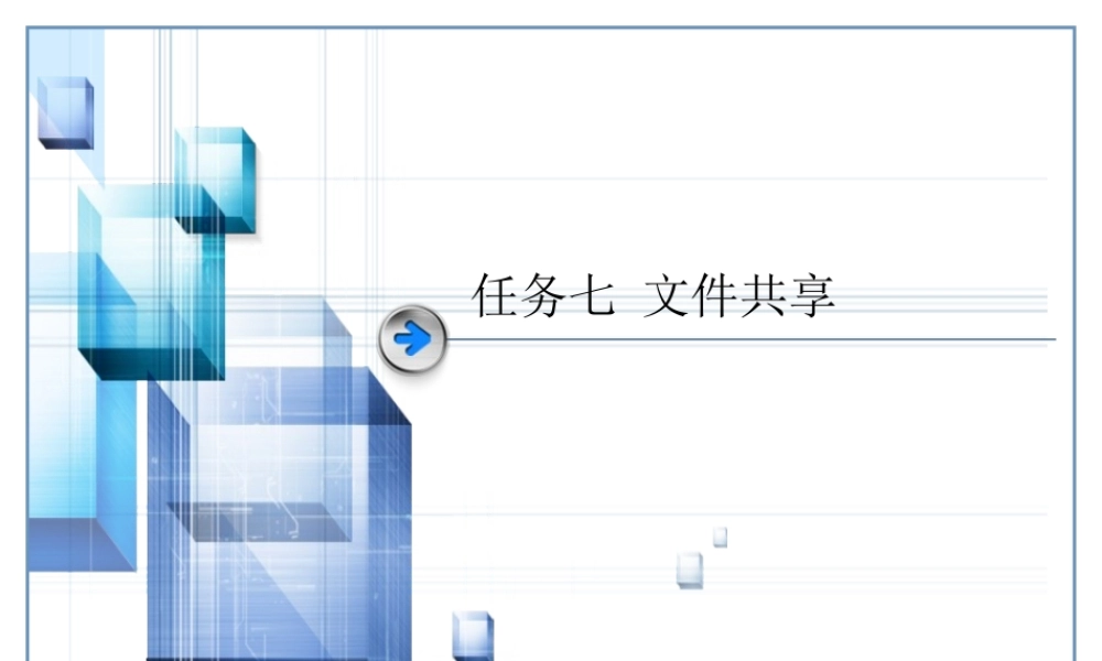 任务七-文件共享