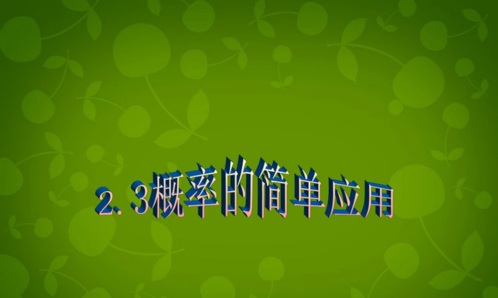 九年级数学下册 23 概率的简单应用课件1 浙教版 课件