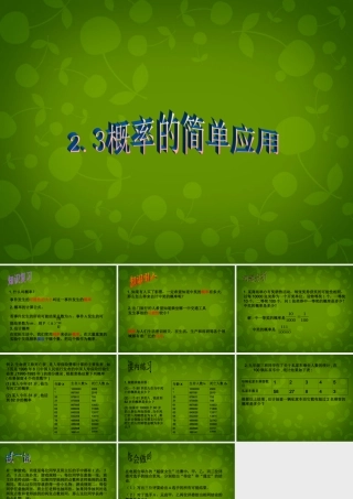 九年级数学下册 23 概率的简单应用课件1 浙教版 课件