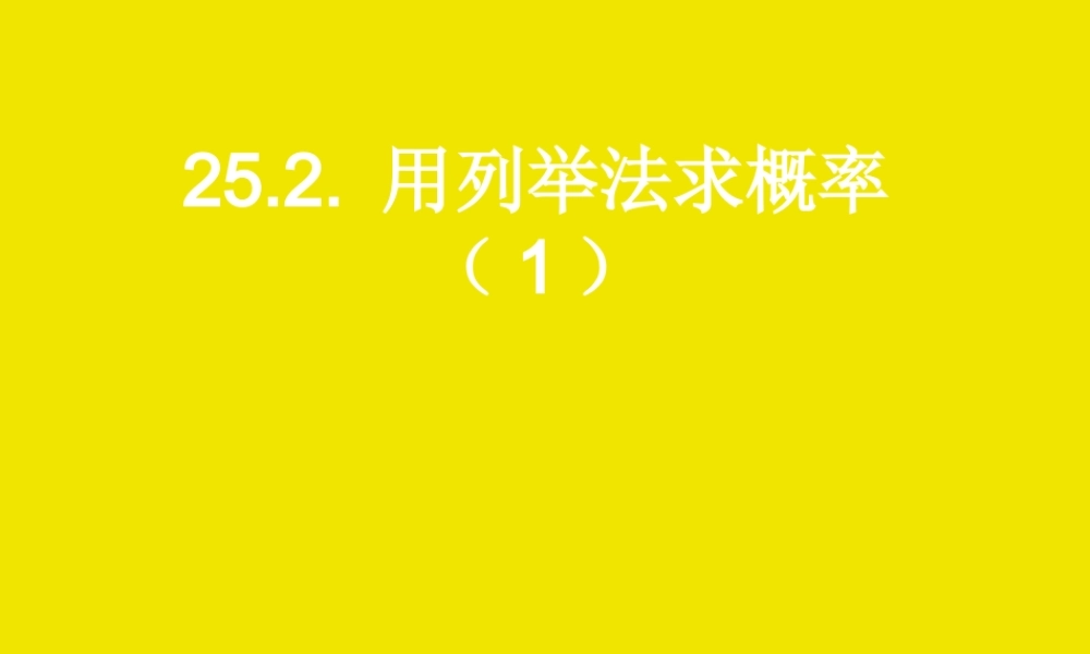 25.2用列举法求概率(1)