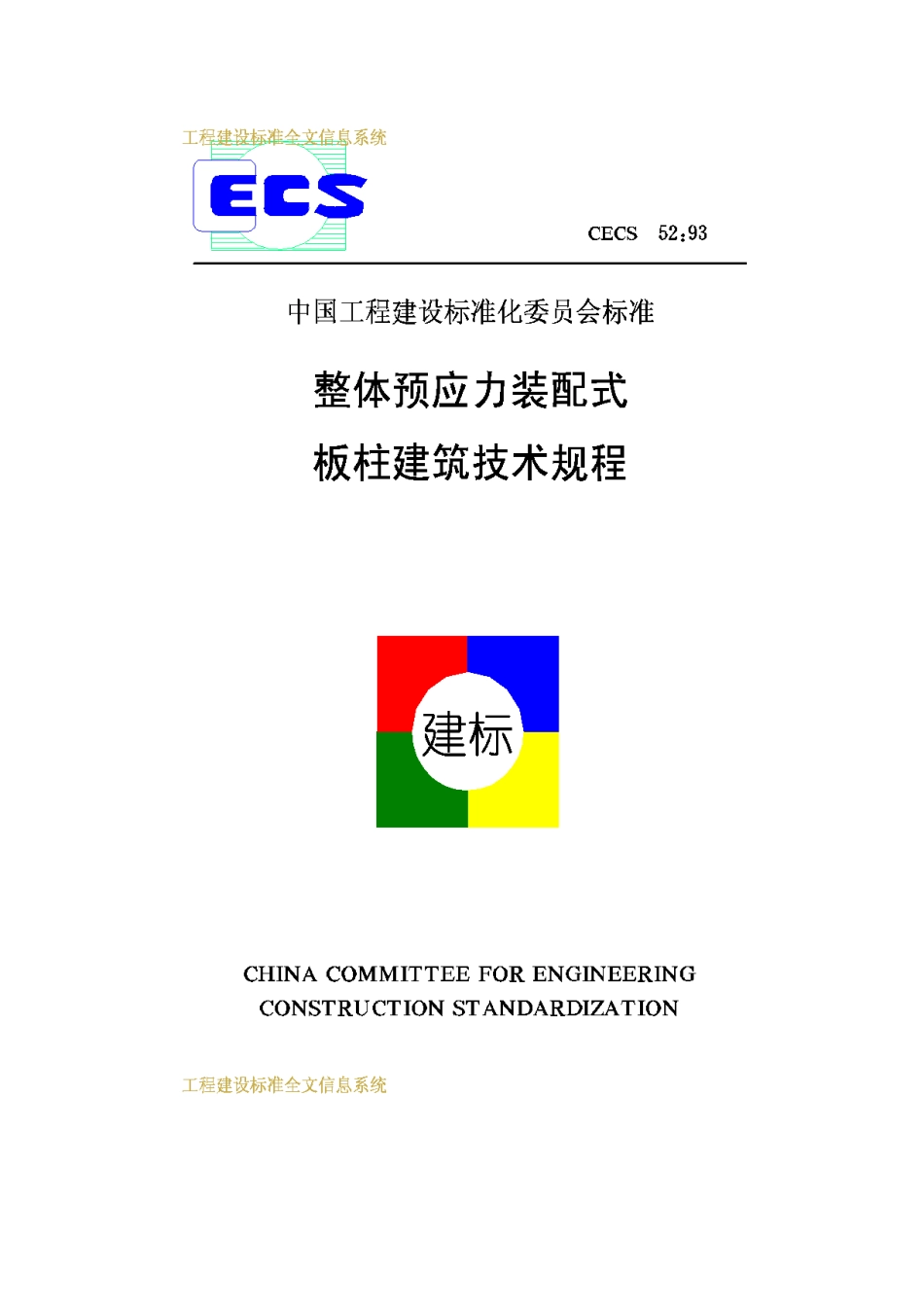 CECS52-93-整体预应力装配式_第1页