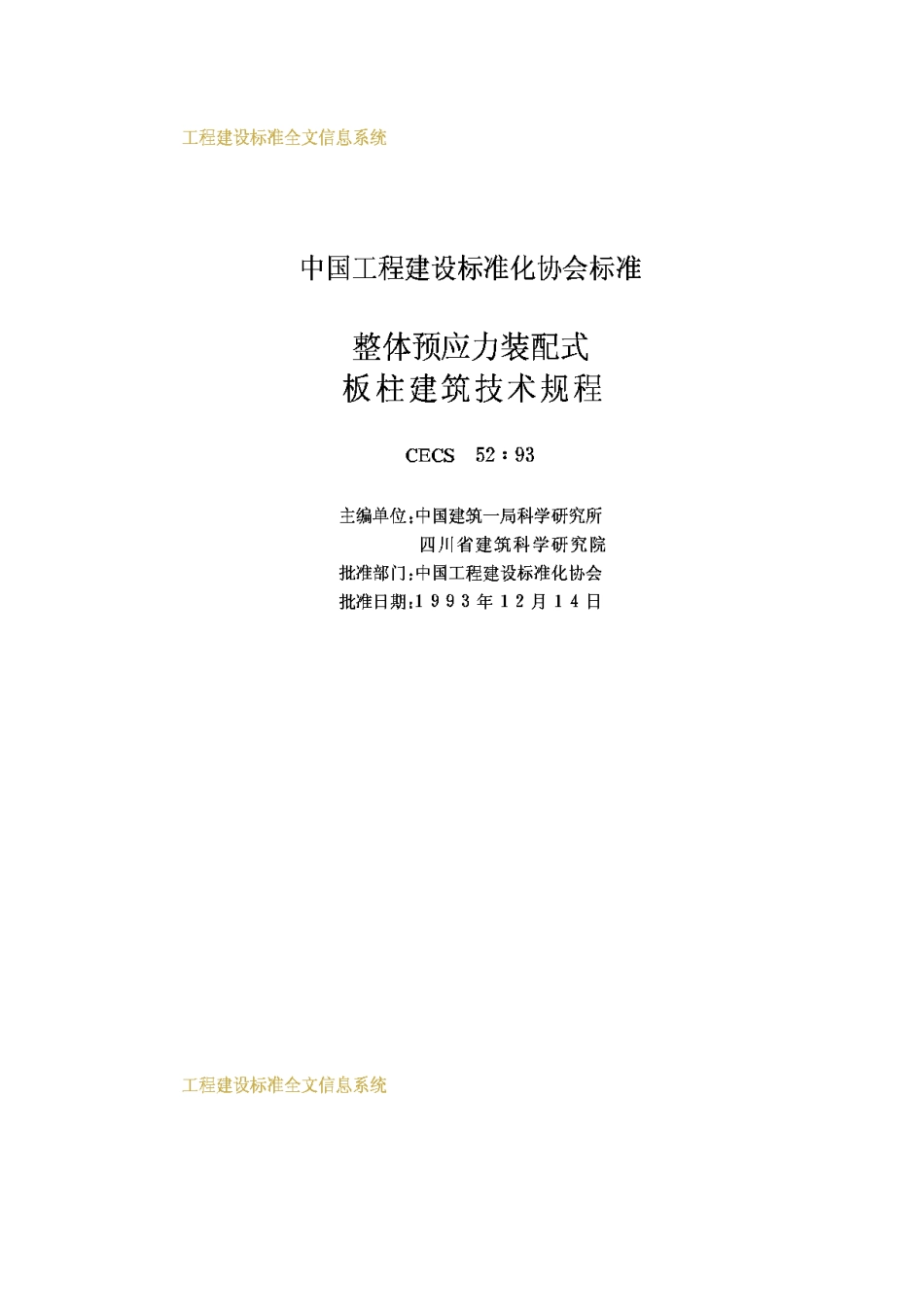 CECS52-93-整体预应力装配式_第2页