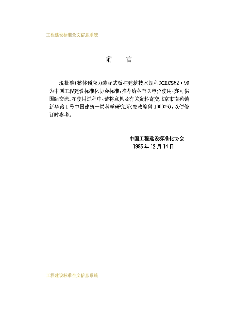 CECS52-93-整体预应力装配式_第3页