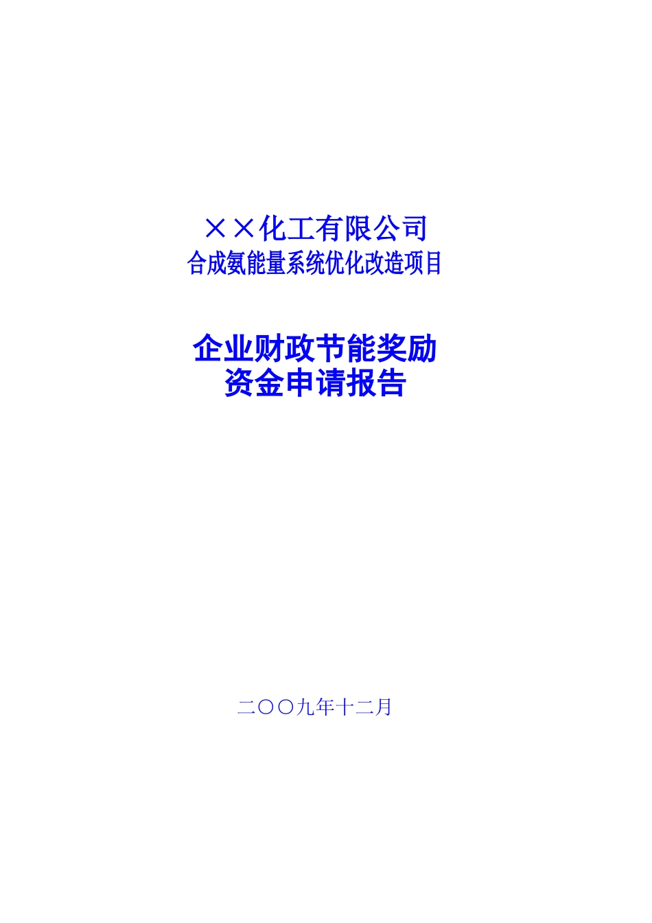 ××化工有限公司合成氨能量系统优化改造项目企业财政节能奖励资金申请报告_第1页