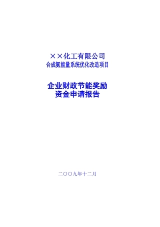 ××化工有限公司合成氨能量系统优化改造项目企业财政节能奖励资金申请报告