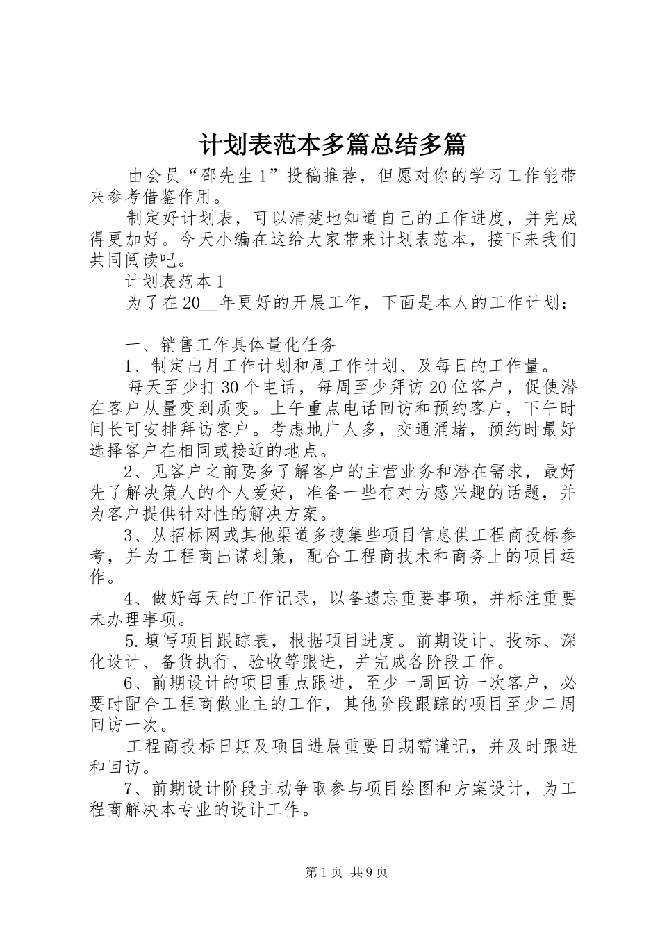 计划表范本多篇总结多篇_第1页