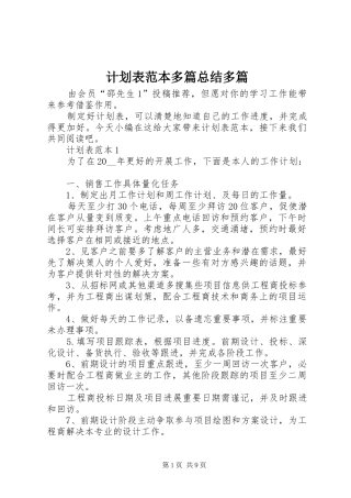 计划表范本多篇总结多篇