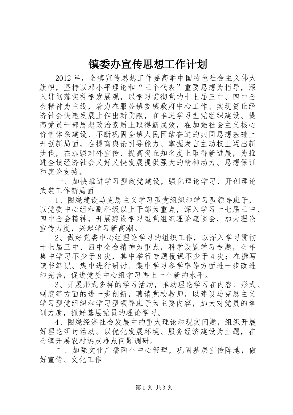 镇委办宣传思想工作计划_第1页