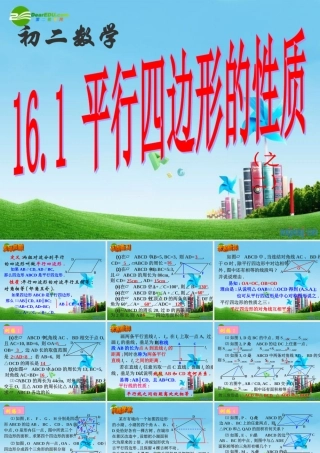 八年级数学上册 16.1第二课时 平行四边形性质(二)课件 华东师大版 课件