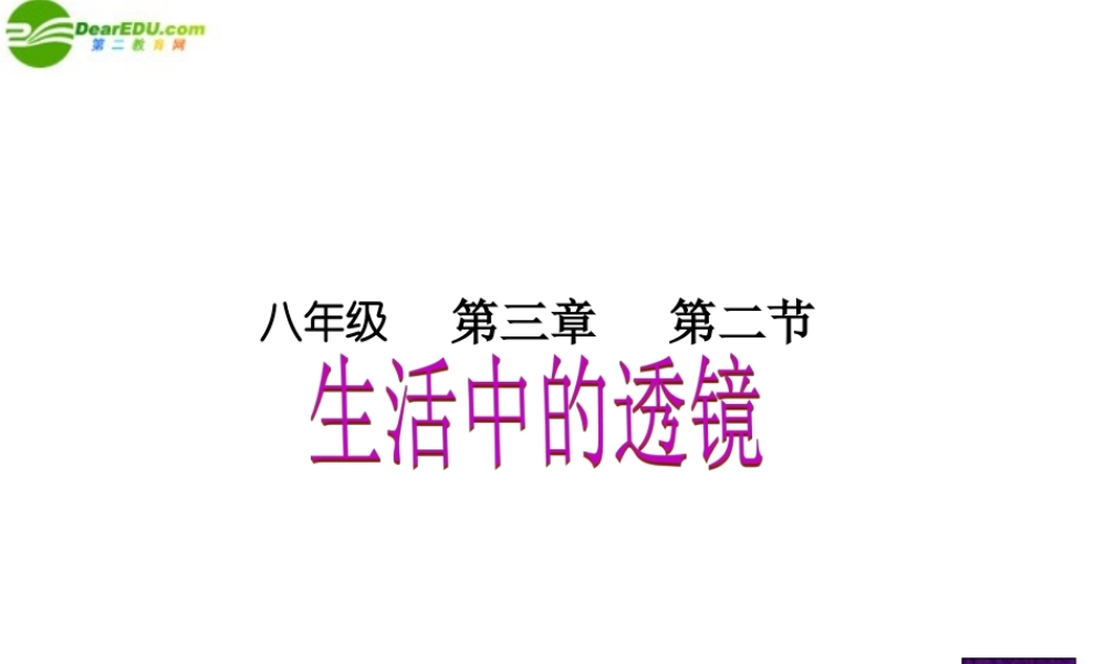 八年级物理下册 3.2凸透镜成像的应用课件 人教新课标版 课件