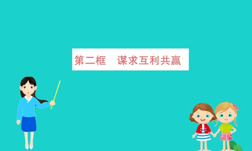九年级道德与法治下册 第一单元 我们共同的世界 第二课 构建人类命运共同体 第2框 谋求互利共赢习题课件 新人教版 课件
