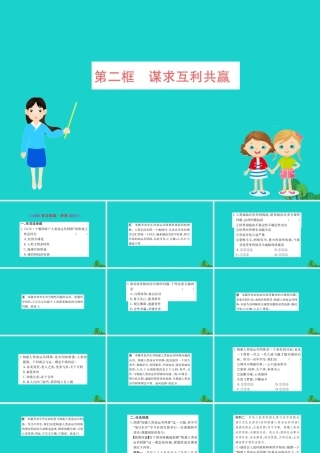 九年级道德与法治下册 第一单元 我们共同的世界 第二课 构建人类命运共同体 第2框 谋求互利共赢习题课件 新人教版 课件