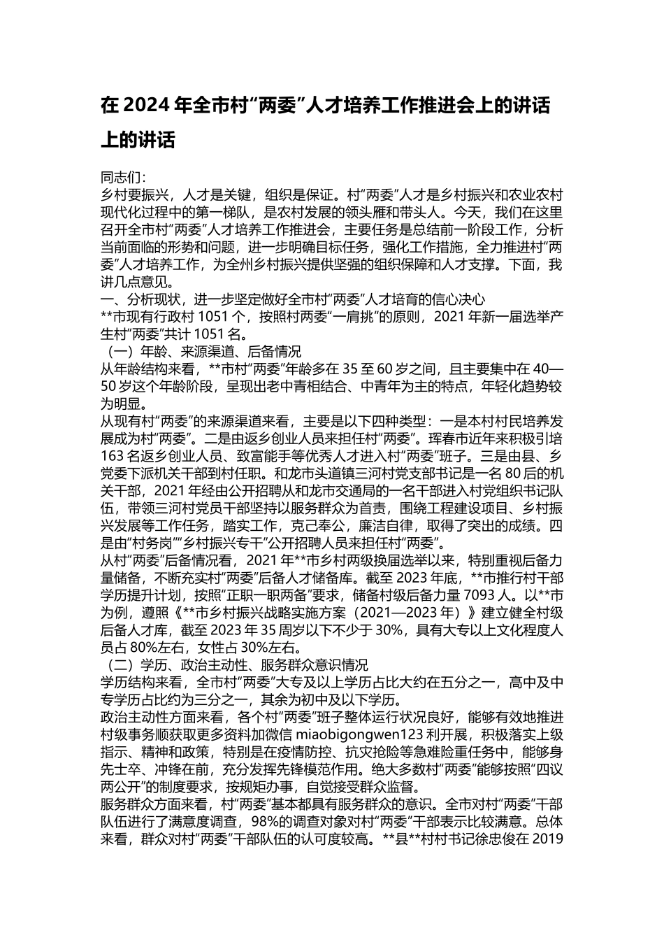 在2024年全市村“两委”人才培养工作推进会上的讲话上的讲话_第1页