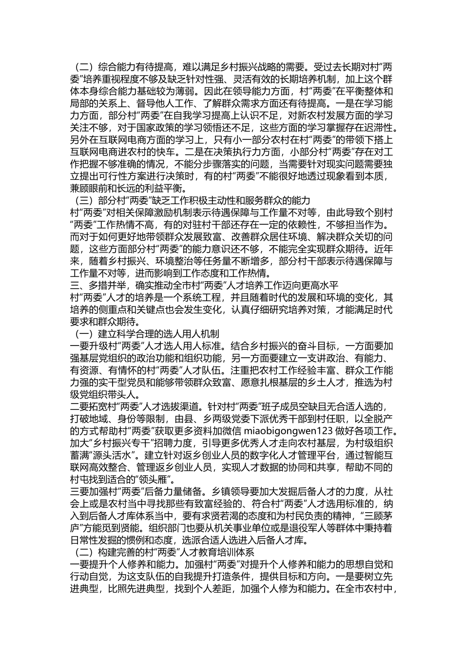 在2024年全市村“两委”人才培养工作推进会上的讲话上的讲话_第3页