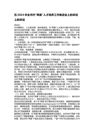 在2024年全市村“两委”人才培养工作推进会上的讲话上的讲话