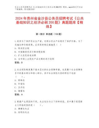 2024年贵州省金沙县公务员招聘考试《公共基础知识之经济必刷200题》真题题库【精练】