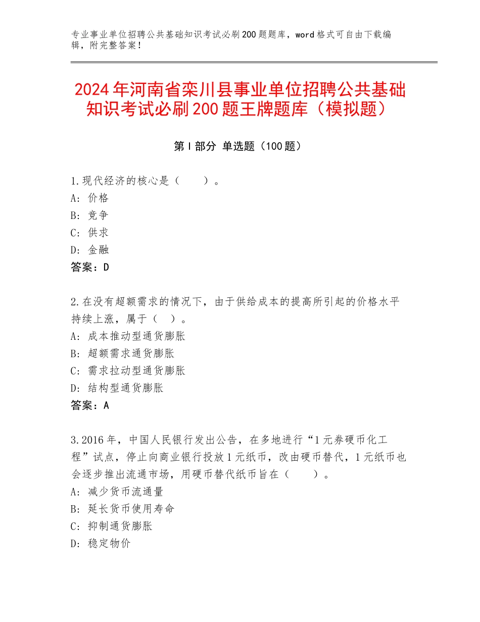 2024年河南省栾川县事业单位招聘公共基础知识考试必刷200题王牌题库（模拟题）_第1页