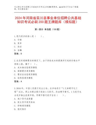 2024年河南省栾川县事业单位招聘公共基础知识考试必刷200题王牌题库（模拟题）