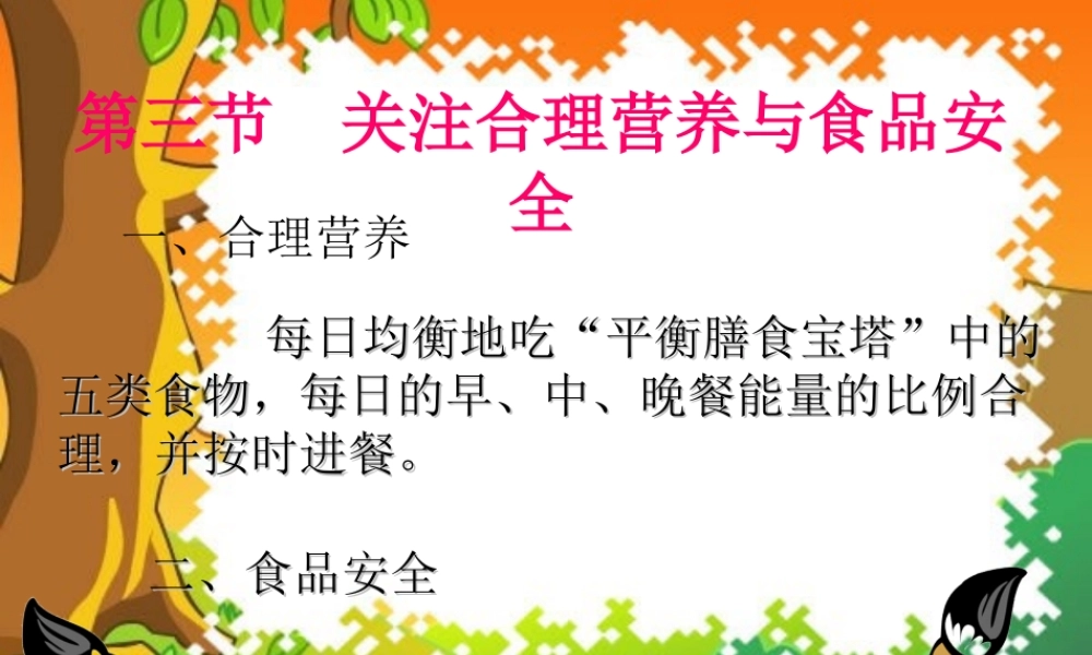 七年级生物下册：第四单元第二章第三节关注合理营养与食品安全6课件 人教版 课件