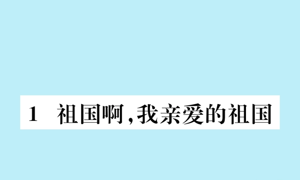 九年级语文下册 第一单元 1(祖国啊，我亲爱的祖国)巩固练习课件 新人教版 课件
