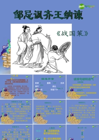 九年级语文下册 (邹忌讽齐王纳谏)优秀教学课件 人教新课标版 课件