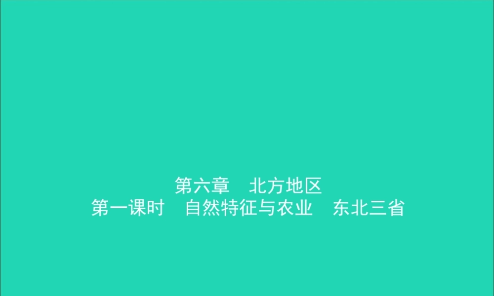 中考地理复习 八下 第六章 北方地区(第1课时)课件